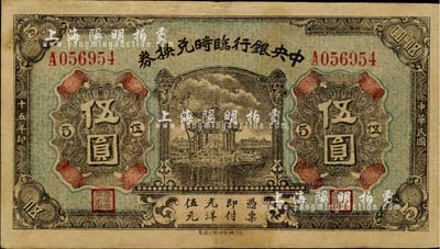 民國十五年（1926年）中央銀行臨時兌換券伍圓，背印國民革命軍總司令部蔣中正之告示；臺灣藏家出品，八成新