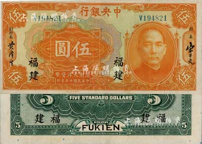 民國十五年（1926年）中央銀行大洋伍圓，福建地名，品相甚佳，八五成新
