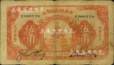 民國十六年（1927年）中央銀行輔幣券桔色天壇圖伍角，系“寧漢對立”之際武漢中央銀行所發行，自然七成新