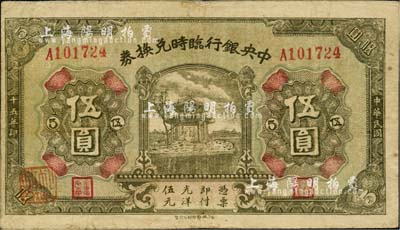 民國十五年（1926年）中央銀行臨時兌換券伍圓，背印國民革命軍總司令部蔣中正之告示，自然近八成新