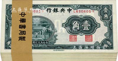 中央銀行中華版杏壇壹角原封共100枚連號，附帶原封條；海外回流之絕佳品相，全新