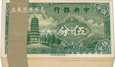 民國二十八年（1939年）中央銀行永寧版伍分原封共100枚連號，附帶原封條，小英文廠名，前后字軌；海外回流之絕佳品相，全新