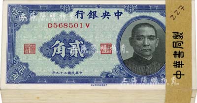 民國二十九年（1940年）中央銀行中華版貳角原封共100枚連號，附帶原封條；海外回流之絕佳品相，全新