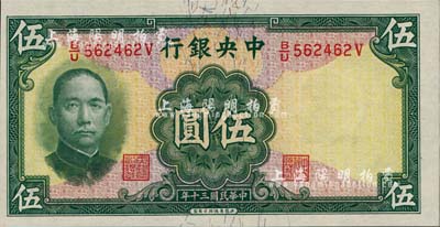 民國三十年（1941年）中央銀行華德路版伍圓，少見品種，香港藏家出品，全新