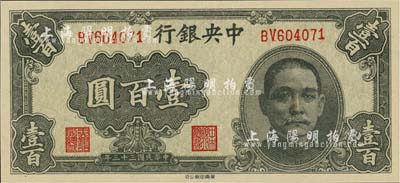 民國三十三年（1944年）中央銀行華南版壹百圓，香港藏家出品，九八成新