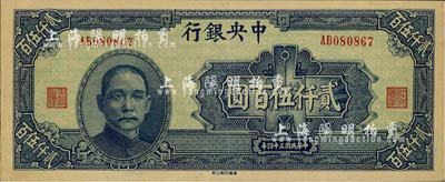 民國三十四年（1945年）中央銀行華南版貳仟伍百圓，少見品種，海外藏家出品，九成新