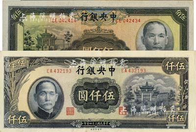 中央銀行牌坊圖紙幣2種，詳分：1944年信托版伍佰圓、1945年中央印制廠伍仟圓；香港藏家出品，九六至九八成新