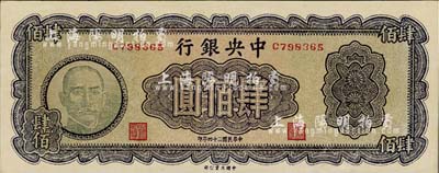 民國三十四年（1945年）中央銀行大業版肆佰圓，俗稱“木刻版”，少見品，九八成新