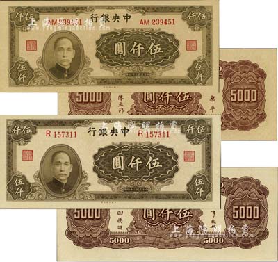 民國三十四年（1945年）中央銀行大業版伍仟圓共2枚不同，分別為：單字軌，李駿耀、田福進簽名；雙字軌，梁平、陳延祚簽名；香港藏家出品，九五至九八成新