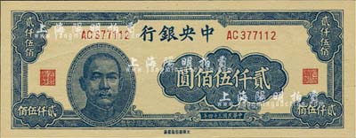民國三十四年（1945年）中央銀行大東重慶廠貳仟伍佰圓，歐洲藏家出品，全新