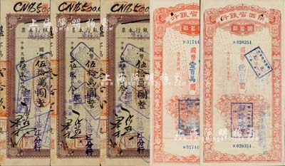 紙幣等5枚，詳分：中央銀行（湛江分行）本票1946年國幣伍拾萬圓3枚，少見唯惜有破損；陜西省銀行儲蓄部禮券1948年紅色國幣壹百萬圓、貳百萬圓；五至八成新，敬請預覽