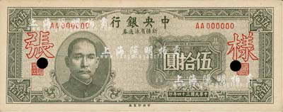 民國三十四年（1945年）中央銀行新疆省流通券伍拾圓，僅正面樣張，少見，未折九六成新
