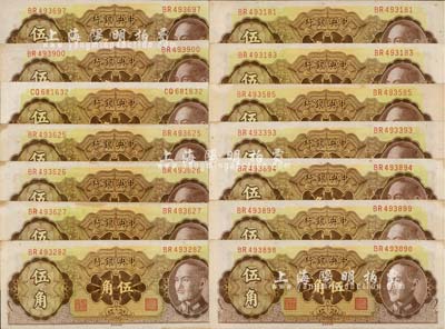 1948年中央銀行金圓券中央廠伍角共14枚，部分連號，九五成新