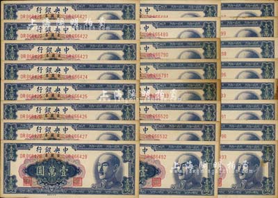 1949年中央銀行金圓券中央廠壹萬圓共24枚，部分連號，除個別微有瑕疵外，大體均為未折九五成新，敬請預覽