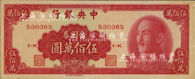 1949年中央銀行金圓券中華版伍佰萬圓，九成新