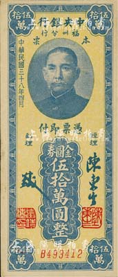 民國三十八年（1949年）中央銀行福州分行本票金圓券伍拾萬圓，八五成新