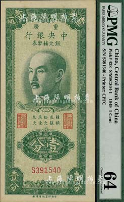 1949年重慶中央銀行銀元輔幣券壹分，單字軌，海外藏家出品，九八成新