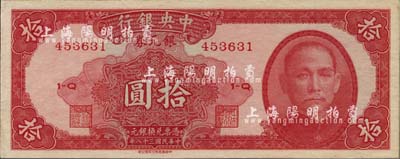 民國三十八年（1949年）中央銀行銀元券拾圓，九五成新