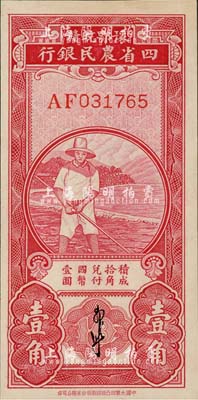 民國無年份版豫鄂皖贛四省農民銀行紅色農夫圖壹角，郭外峰簽名，全新