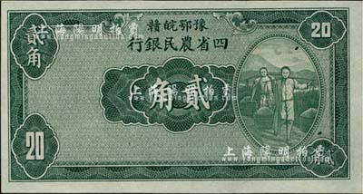 民國廿二年（1933年）豫鄂皖贛四省農民銀行綠色挑擔圖貳角，無職章與號碼，全新