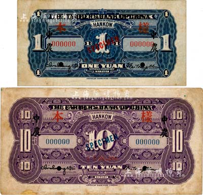 民國十八年(1929年)湖北省銀行改中國農民銀行壹圓、拾圓共2枚，均為僅背面樣本券，少見，八五成新