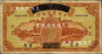 民國廿六年（1937年）四川省政府建設庫券改中國農民銀行壹百圓，重慶地名，背面右上角蓋“文炳珍藏”收藏章，乃源于上海前輩藏家顧文炳先生之舊藏，七成新