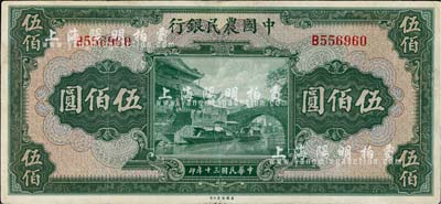 民國三十年（1941年）中國農民銀行伍佰圓，單字軌，近八成新
