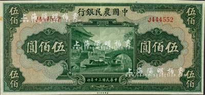 民國三十年（1941年）中國農民銀行伍佰圓，單字軌，海外藏家出品，九五成新