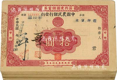 民國卅二年（1943年）中國農民銀行發行·節約建國儲蓄券·國幣拾圓共80枚，均蓋潼南縣地名，八成新