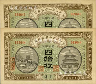 民國四年（1915年）財政部平市官錢局當拾銅元四拾枚共2枚連號，直隸地名，九八成新