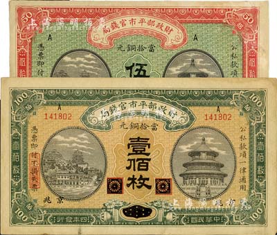 民國四年（1915年）財政部平市官錢局當拾銅元伍拾枚無地名券、黑龍江改京兆地名壹佰枚共2枚不同，八至九五成新