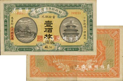 民國四年（1915年）財政部平市官錢局當拾銅元壹佰枚，江蘇地名，又加蓋“板浦”地名，此種版式迄今為之首見；板浦乃江蘇海州之重鎮，向來習用銅元；源于資深藏家出品，八成新