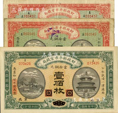 民國四年（1915年）財政部平市官錢局銅元票3種，詳分：京兆地名伍拾枚、江西改京兆伍拾枚、黑龍江改京兆壹佰枚；臺灣藏家出品，七五至全新
