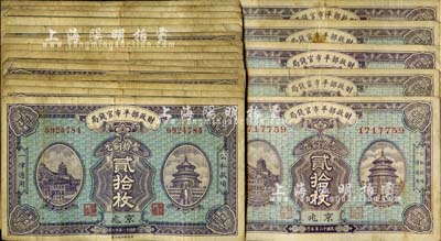 財政部平市官錢局當拾銅元貳拾枚共20枚，內含民國十一年版（1922年）15枚、民國十二年版（1923年）5枚，均為京兆地名；源于前輩藏家之遺存，七至八成新