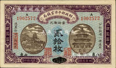 民國十一年（1922年）財政部平市官錢局當拾銅元貳拾枚，京兆改山東地名，少見，八五成新