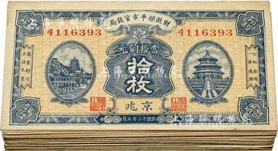 民國十二年（1923年）財政部平市官錢局當拾銅元拾枚共41枚，均為京兆地名，源于前輩藏家之遺存，八至九五成新，敬請預覽