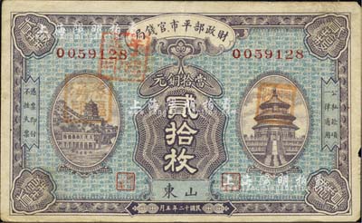 民國十二年（1923年）財政部平市官錢局當拾銅元貳拾枚，山東地名，八成新
