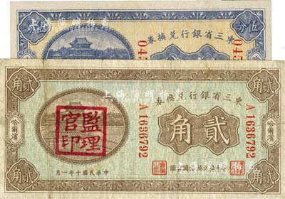 東三省銀行兌換券1921年貳角（蓋“監理官印”）、1923年伍分（大號碼券）共2枚不同，哈爾濱地名；八至九八成新