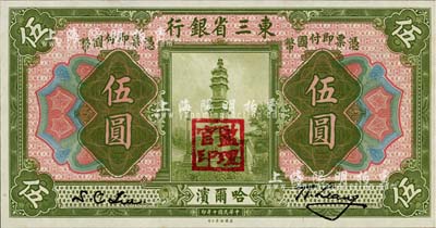 民國十年（1921年）東三省銀行伍圓，哈爾濱地名，蓋有“監理官印”，日本回流品，全新