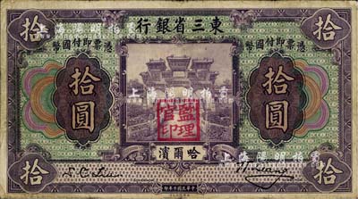 民國十年（1921年）東三省銀行拾圓，哈爾濱地名，蓋有“監理官印”，日本回流品，八成新