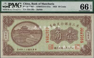 民國十二年（1923年）東三省銀行兌換券壹角，哈爾濱地名，小號碼券，全新