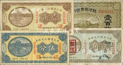 省鈔4種，詳分：東三省銀行兌換券1921年貳角（蓋“監理官印”）、1923年伍分、壹角，哈爾濱地名；熱河興業銀行（1921年）壹百枚；臺灣藏家出品，七至八成新