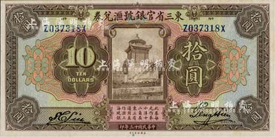 民國十三年（1924年）東三省官銀號匯兌券拾圓，前后字軌寬距版，日本回流品，九八成新