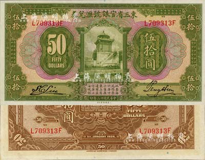 民國十三年（1924年）東三省官銀號匯兌券伍拾圓，日本回流品，九八成新
