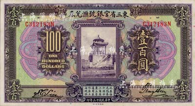 民國十三年（1924年）東三省官銀號匯兌券壹百圓，日本回流品，九八成新