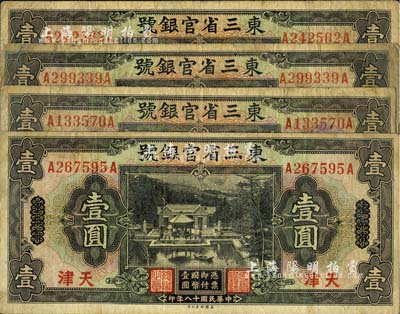 民國十八年（1929年）東三省官銀號壹圓共4枚，均為東三省改天津地名，源于前輩藏家之遺存，自然七成新