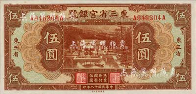 民國十八年（1929年）東三省官銀號伍圓，東三省地名，日本回流品，九八成新