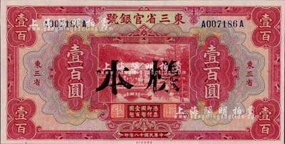 民國十八年（1929年）東三省官銀號壹百圓，正票改樣本，東三省地名，九八成新