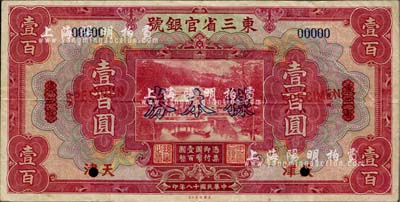 民國十八年（1929年）東三省官銀號壹百圓，僅正面樣本券，東三省改天津地名；此天津地名百元券屬未正式發行，八成新