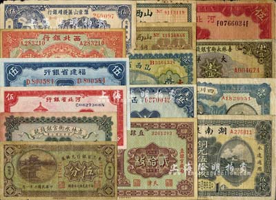 省鈔等15種，詳分：東三省銀行兌換券1921年伍分；吉林永衡官銀錢號1918年壹角、1926年壹圓；直隸省銀行1925年天津貳拾枚；河北省銀行1934年伍圓、1940年伍角；山西省銀行1919年壹圓、無年份銅元拾枚、貳拾枚，太原地名；湖南銀行1917年銅元伍拾枚；豫章山區綏靖銀行1949年銀圓券伍角；福建省銀行1935年藍色伍角；四川兌換券1921年壹圓；西北銀行1925年張家